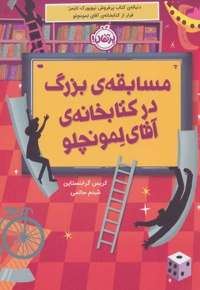 مسابقه بزرگ در کتابخانه آقای لمونچلو